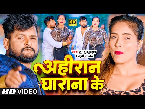 #Video - अहिरान घाराना के | #Tuntun Yadav | Ahiran Gharana Ke | Khushi Kakkar | Bhojpuri song 2024