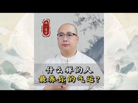 什么样的人最养你的气运？