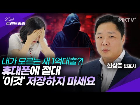 🟣도대체 왜 속았냐고? 나도 모르게 1억이 대출 된 신종사기 - 한상준 변호사 '20분 트렌드과외'