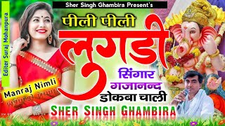 #singer_sersingh_gambhira_पीली_#पीली_लुगड़ी_म_कर_सिंगार_गजानन्द_डो#कबा_चाली_2022_यात्रा_song