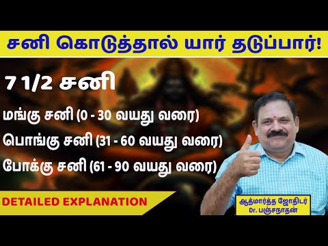 7 1/2 சனி - யாருக்கு லாபம்? யாருக்கு அபாயம்? Mangu Sani | Pongu Sani | Pokku Sani