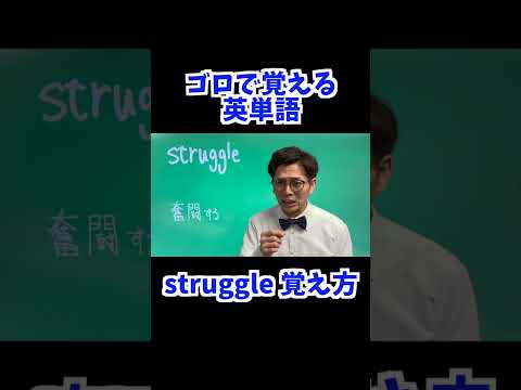 struggle 覚え方 [ 英検準2級 英検2級 留学 ]