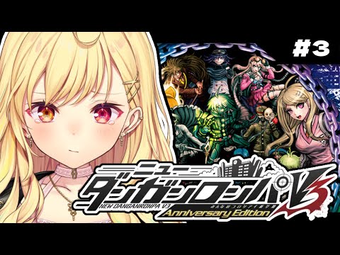 【ニューダンガンロンパＶ３】完全初見！みんなのコロシアイ新学期やる！ #3【星川サラ/にじさんじ】