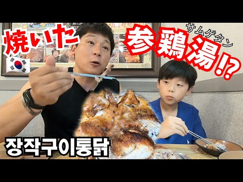 【日韓夫婦/한일부부】焼いた参鶏湯て何？美味しすぎる！