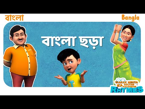 30 মিনিটের বিরতিহীন বাংলা ছড়া | TMKOC Bangla Rhymes #nurseryrhymes #bangla