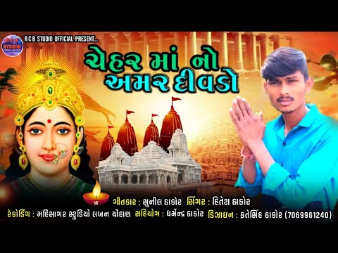 chehar ma no Amar divado | Hitesh thakor new song | R C B STUDIO OFFICIAL PRESENT