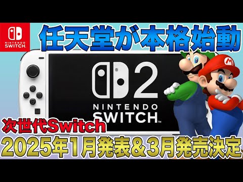 【次世代Switch】2025年1月発表＆3月発売決定！ついに任天堂が本格始動！最新デザインやスペックの大規模リーク流出で登場間近なのは確実か？！【Switch 2】