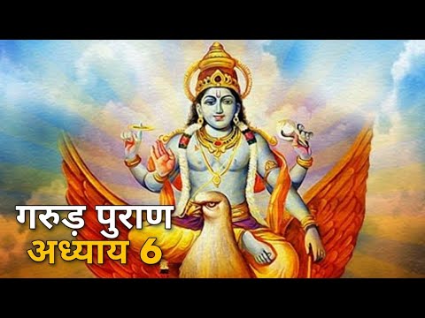 गरुड़ पुराण/Garud puran/अध्याय 6/छटा अध्याय/Chatha Adhyaye/गरुड़ पुराण कथा/ Dharma