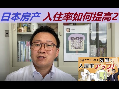 日本房产入住率达到95%以上的方法（2）