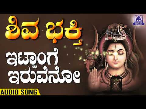 Shiva Bhakthi - Ittange Iruveno | Kannada Devotionals | Shashidhar Kote | Akash Audio