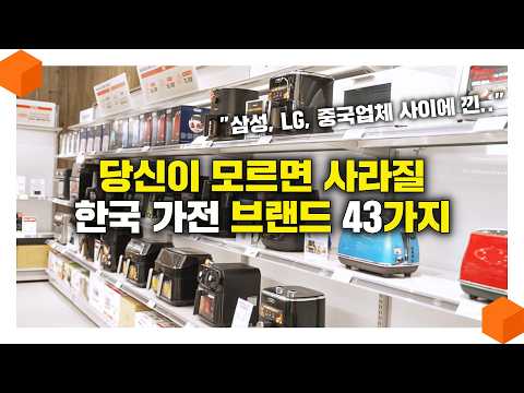 "놀랄지도 몰라요" 삼성, LG 말고 당신이 꼭! 알아야 할 한국 브랜드 43가지 📺