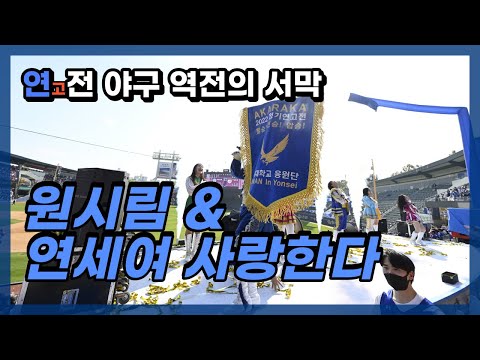 [2022 연고전] 우리에게 육성 응원이 필요한 이유