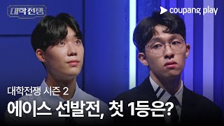 대학전쟁 시즌 2 | 1화 선공개 영상 | 에이스 선발전, 첫 1등은?ㅣ쿠팡플레이 | 쿠팡 | EN Subbed