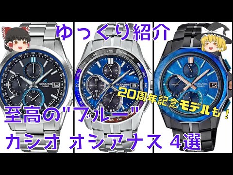 【ゆっくり紹介】愛されて20年！カシオの高級ビジネスウォッチ、オシアナスの定番モデルを20周年記念モデルを併せて大特集！