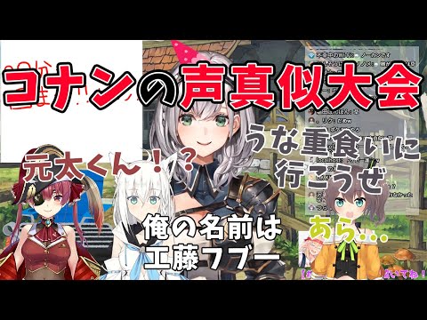 【白銀ノエル/白上フブキ/宝鐘マリン/夏色まつり】ノエル団長の凸待ちで名○偵コナンの声真似大会が始まってしまう【ホロライブ切り抜き】