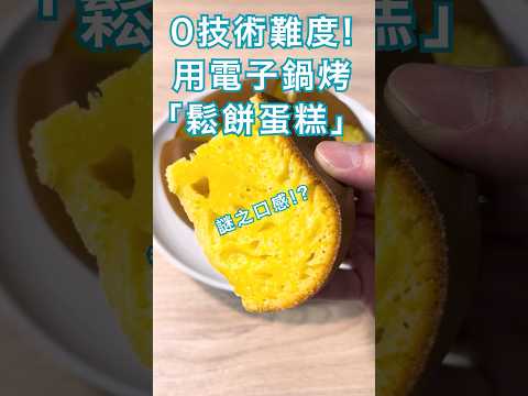 0技術難度！電子鍋烤「鬆餅蛋糕」，口感是⋯？ #懶人料理 #簡單料理 #電子鍋