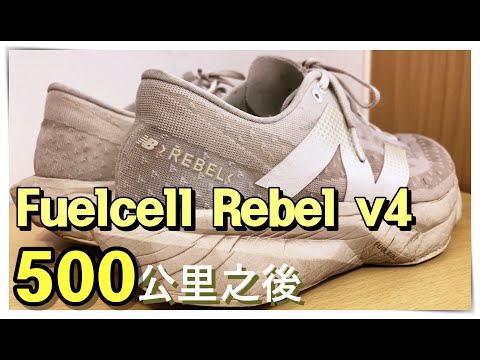 New Balance Fuelcell Rebel v4 500公里後心得