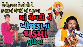 ખીજડા ના થડ માં મુકિયા માં મેલડી ને | પ્રવીણ રાવળ |  pravinbhai raval | મેલડી માં ની વાર્તા #meldii