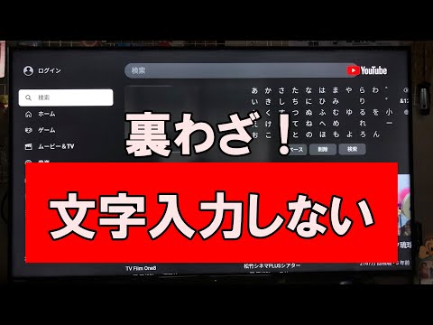 【裏わざ】テレビ_YouTube　テレビの文字入力から解放！　便利な使い方