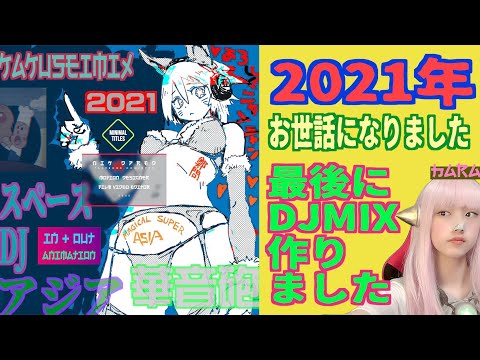 2021最後のMIXと挨拶 SDAYT51