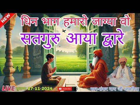 धिन भाग हमारो जाग्यो वो सतगुरु आया द्वारे // dhin bhag hamara jagyo vo satguru aya स्वर शंकर नाथजी