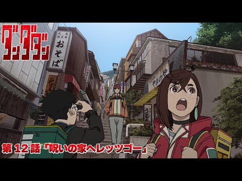 TVアニメ『ダンダダン』第12話予告 | 「呪いの家へレッツゴー」