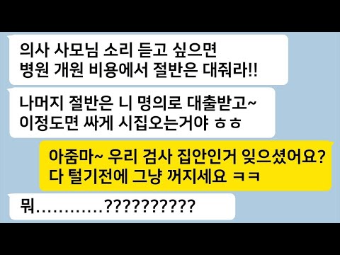 의사 아들과 결혼하려면 병원을 열어달라고 막말하더니, 내가 아버지가 변호사라고 하니까 바로 태도를 바꾸고 꼬리를 내리며 조용해지더라… 톡썰카톡썰사이다사연라디오사연