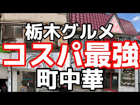 栃木でコスパ最強の町中華特集　栃木グルメ