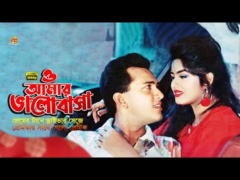 O Amar Valobasa | ও আমার ভালবাসা | Salman Shah | Mousumi | Shabana | Movie Scene