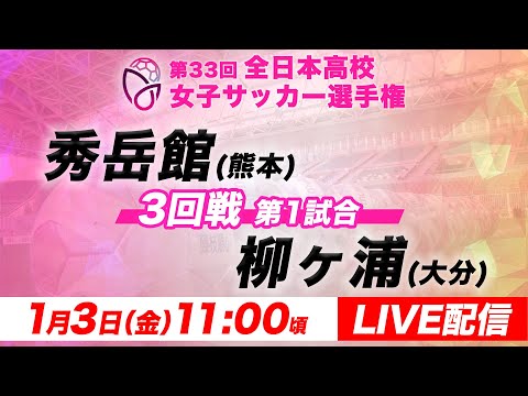 【LIVE】秀岳館(熊本)vs柳ヶ浦(大分)【3回戦第1試合】第33回全日本高校女子サッカー選手権