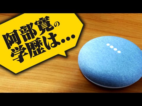 【学歴厨】GoogleHomeで芸能人の学歴が分かるように改造しました