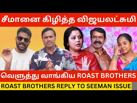 🔴சீமானை கிழித்த விஜயலட்சுமி.! Roast Brothers Reply to Seeman Periyar Issue | Tvk Vijay | Ajith