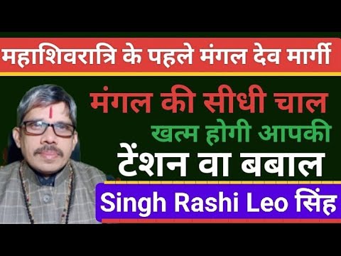 Singh Rashi Leo सिंह राशि महाशिवरात्रि के पहले सेनापति मंगल की सीधी चाल खत्म होगी परेशानी व बबाल