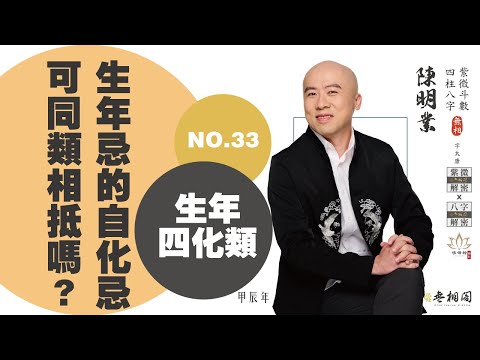 斗數問答 | 生年忌的自化忌可同類相抵嗎？ | 第三十三則《紫微解密》(字幕版)