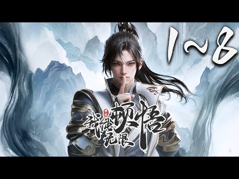 《我能无限顿悟》第1~8集 1080P蓝光合集丨凡体少年萧云在顿悟系统的帮助下，参加神体大能争夺大帝资格的战斗。可是，百万年前的大帝为何认识他！？未来的他为何留下笔记！？ #玄幻 #神话动漫社