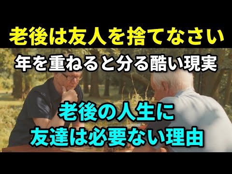 【老後生活の知恵】年齢を重ねると友人が減るのはなぜ？老後に友人は必要がない理由と他人に左右されず自分の人生を生きる方法