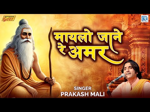 मायलो जाने रे अमर | Marwadi Bhajan | सत्संग भजन | Prakash Mali | Maylo Jane Re Amar | Marwadi Bhajan