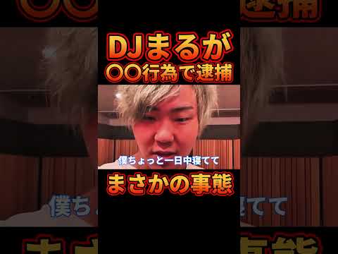 【速報】DJまるがDV行為で逮捕された件...【レぺゼン切り抜き】