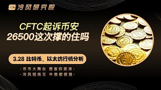 比特币行情分析 | CFTC起诉币安，26500这次撑的住吗 | 以太幣 | 比特幣分析 | BTC | ETH | 比特币