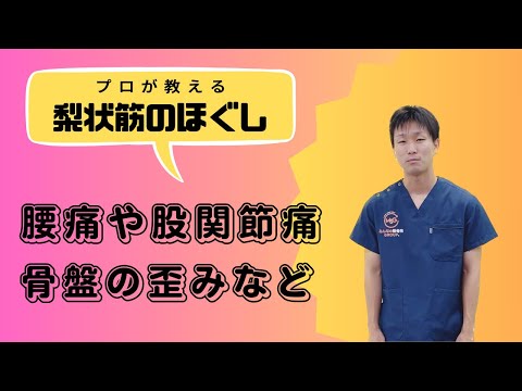 腰痛などに効く！梨状筋のほぐし