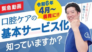 【緊急動画】口腔ケア基本サービス化について知っていますか？