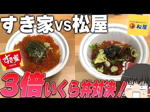 最強VS最強！すきやの「メガいくら丼」と松屋の「たっぷり3倍盛いくら丼」、どっちが美味い？？？【ゆっくり】