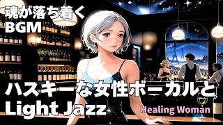 作業用BGM  Jazz woman vocal 「ハスキーな女性ボーカルとLightジャズ　Nice MIX①」asmr　睡眠 female vocal【Healing Woman】  魂が落ち着く