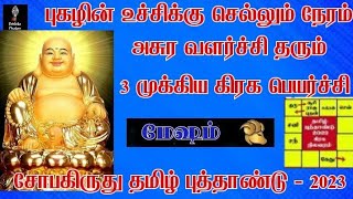 Tamil New Year Rasi Palan 2023 | Mesham Rasi New Year 2023 | Mesham Rasi 2023 Tamil | Tamil Puthandu