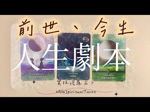 你的前世今生劇本是什麼？【蜜拉塔羅占卜MilaSpiritualTarot】