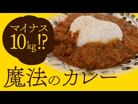 【ダイエット飯】どんどん痩せちゃう魔法のスパイスカレー！！