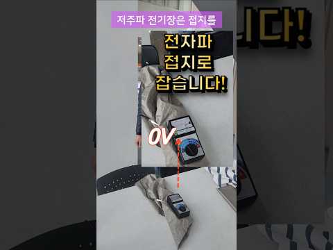 전자파 0으로 만드는 전자파차단 방법-쉴드그린 전자파,어싱 #전자파 #어싱