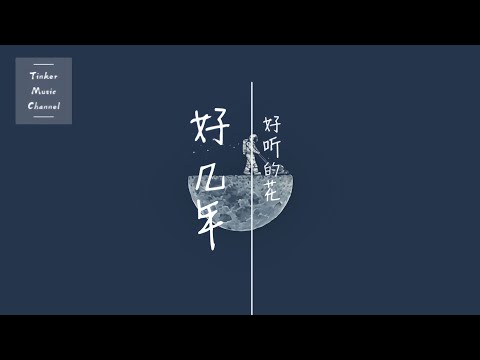 好听的花 - 好几年「有好几年 好几年 好几年」【动态歌词Lyrics】