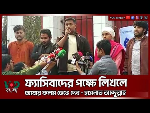 ফ্যা/সি/বা/দের পক্ষে লিখলে আবার কলম ভে/ঙে দেব, হাসনাত আব্দুল্লাহ | VOD News