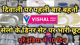 Vishal Mega Mart Diwali 2024 Special Cheapest Kitchenware Product  |Vishal Mega Mart offers today